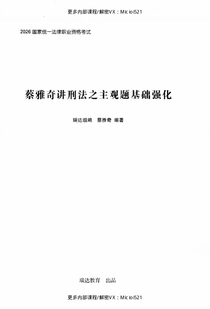 《主观基础强化-刑法-蔡雅奇_2026法考主观_RD_基础强化_2026RD法考主观刑法基础强化-蔡雅奇视频+讲义》第2页预览