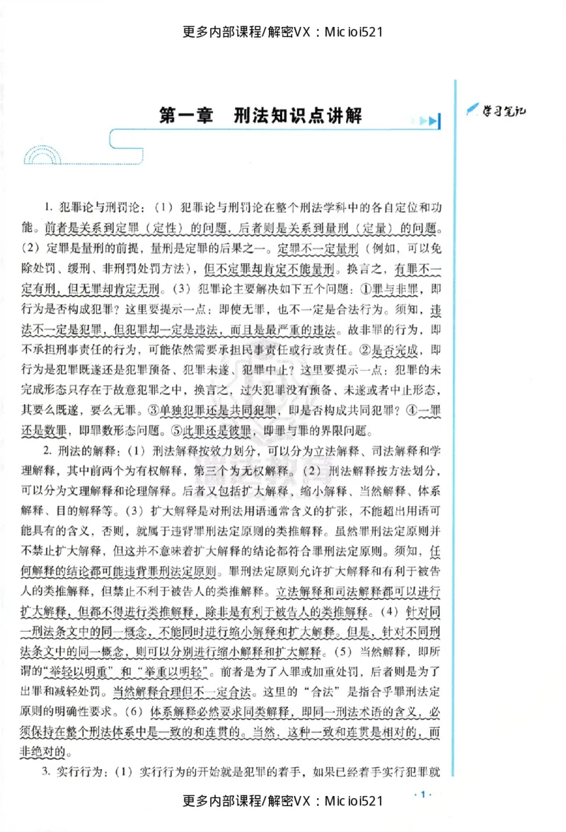 《主观基础强化-刑法-蔡雅奇_2026法考主观_RD_基础强化_2026RD法考主观刑法基础强化-蔡雅奇视频+讲义》第6页预览