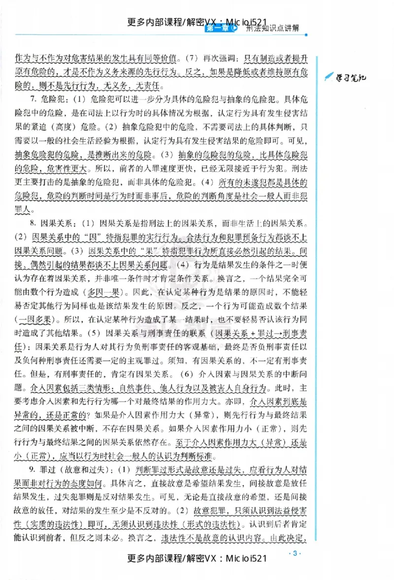 《主观基础强化-刑法-蔡雅奇_2026法考主观_RD_基础强化_2026RD法考主观刑法基础强化-蔡雅奇视频+讲义》第8页预览