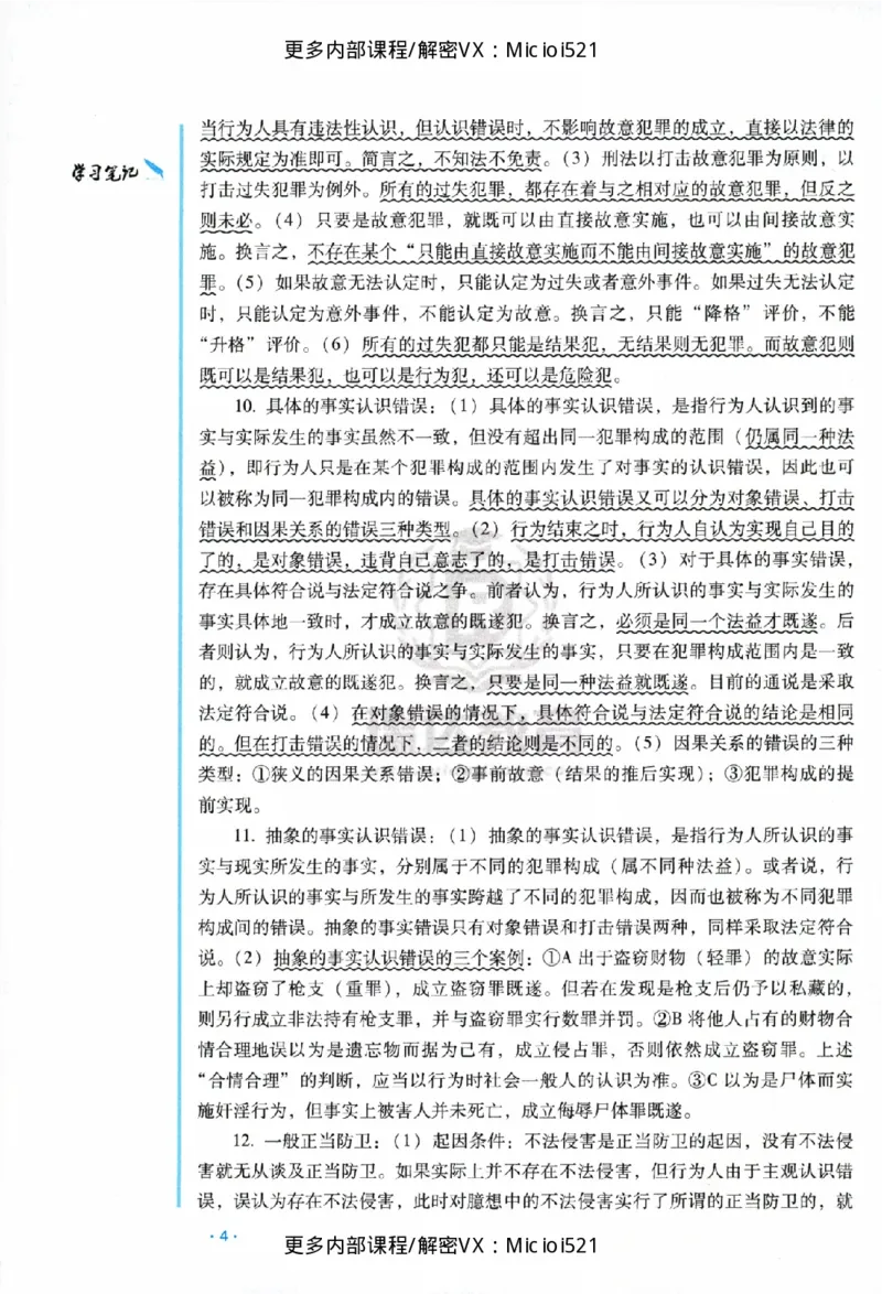 《主观基础强化-刑法-蔡雅奇_2026法考主观_RD_基础强化_2026RD法考主观刑法基础强化-蔡雅奇视频+讲义》第9页预览