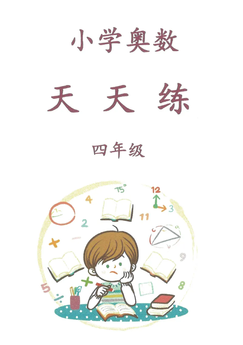 《h四年级-奥数天天练_《小学奥数天天练》1-6年级》第1页预览