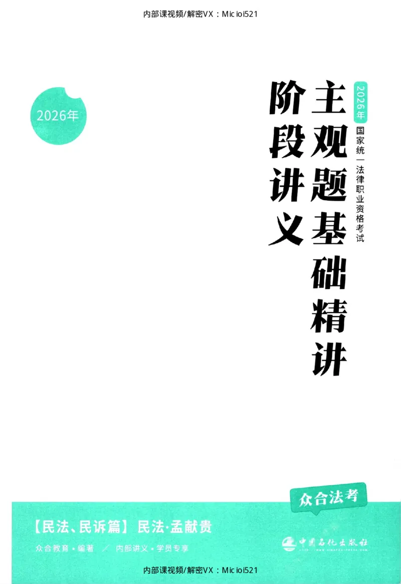 《主观基础精讲-民法_2026法考主观_ZH_26众合法考主观题百日冲关内部课_讲义》第3页预览
