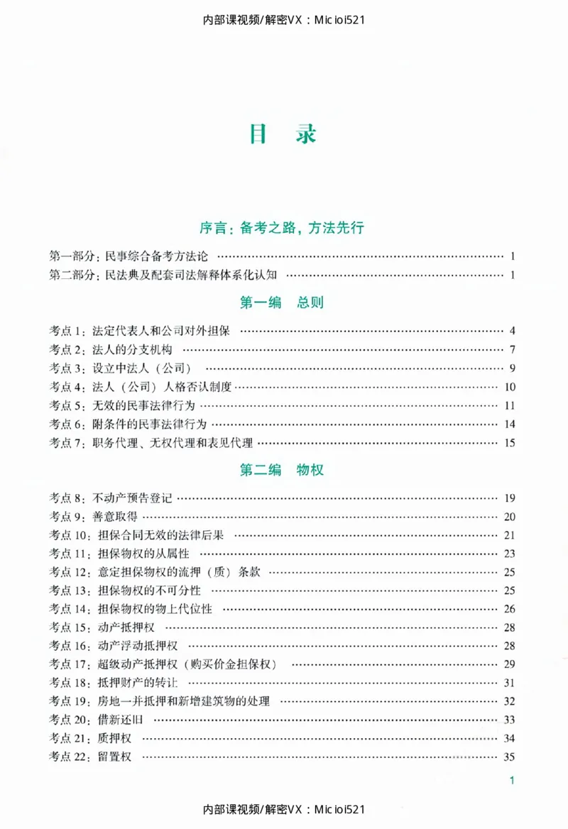《主观基础精讲-民法_2026法考主观_ZH_26众合法考主观题百日冲关内部课_讲义》第7页预览