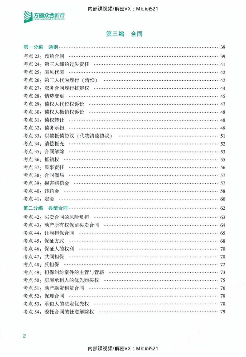 《主观基础精讲-民法_2026法考主观_ZH_26众合法考主观题百日冲关内部课_讲义》第8页预览