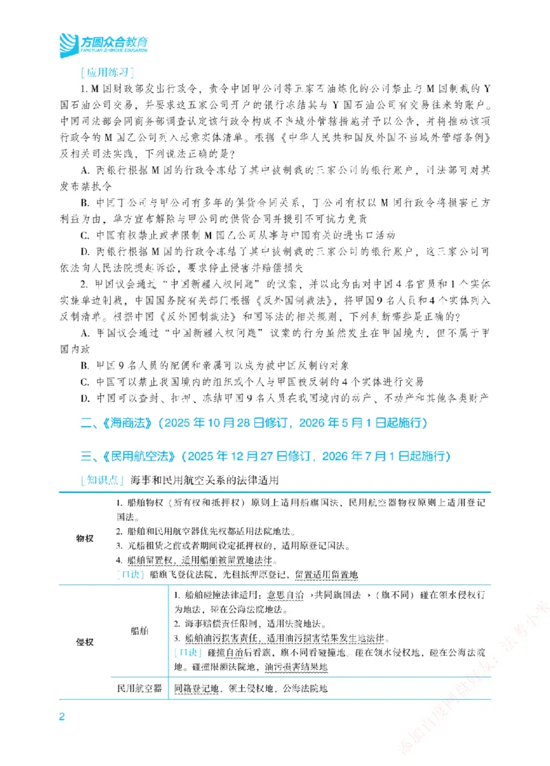 《2026年法考新法强化阶段讲义-三国法-杨帆_2026法考主观_ZH_主观题半年冲关班_03.新法强化完结_00配套讲义新法强化》第5页预览