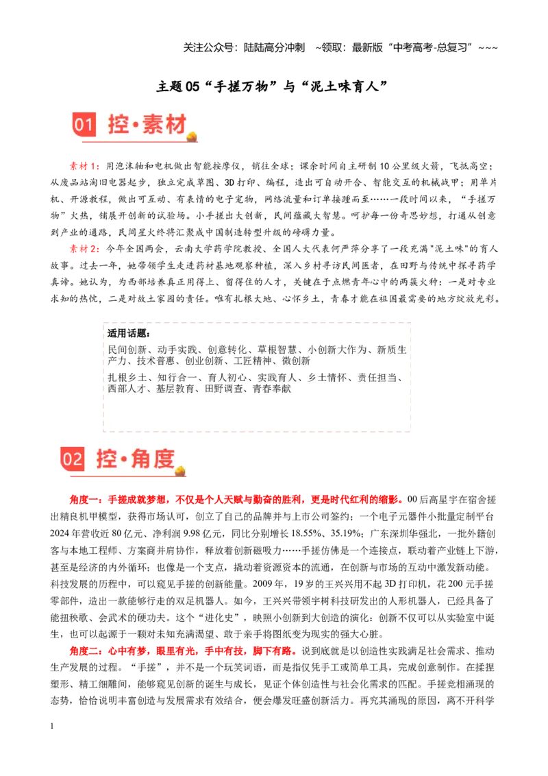 《主题05“手搓万物”与“泥土味育人”（素材）（4月刊）_专项复习_2026年-语文专项复习_2026年高考语文之素材月月控-G392_资料》第1页预览