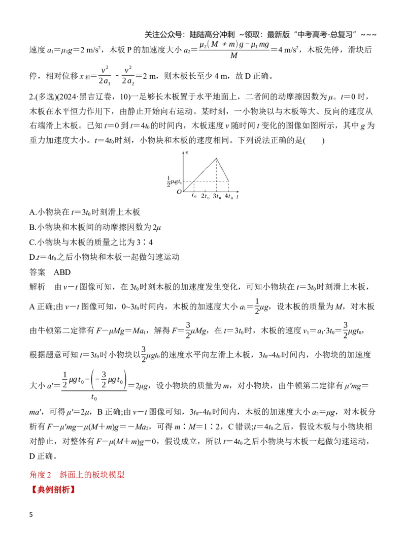 《专题强化4动力学中的“滑块—木板”模型（解析）_04-物理-高考总复习_一轮复习_2026年-物理高考一轮复习_2026年高三物理一轮复习专题突破讲义-G87_资料_2026版》第5页预览