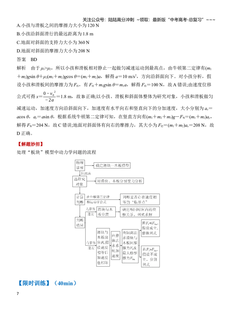 《专题强化4动力学中的“滑块—木板”模型（解析）_04-物理-高考总复习_一轮复习_2026年-物理高考一轮复习_2026年高三物理一轮复习专题突破讲义-G87_资料_2026版》第7页预览