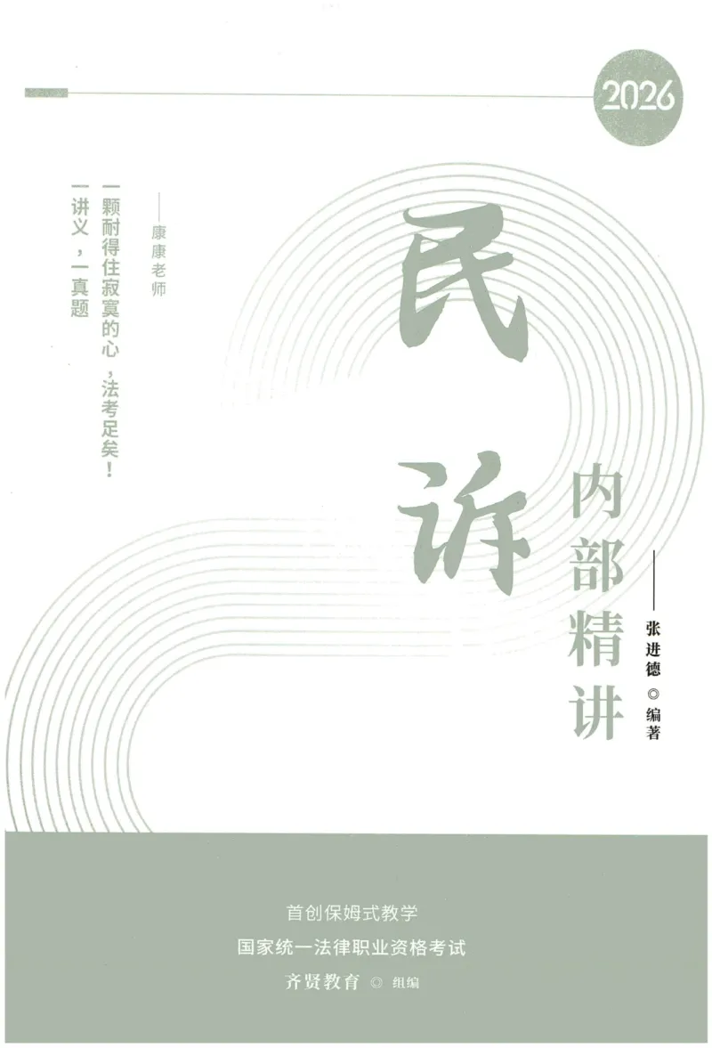《2026QX客观内部精讲民诉-张进德_2026法考客观_齐--X_内部精讲_26QX法考民诉法-张进德内部精讲视频+讲义》第1页预览