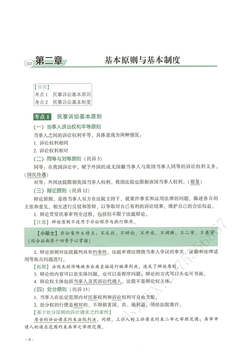 《2026QX客观内部精讲民诉-张进德_2026法考客观_齐--X_内部精讲_26QX法考民诉法-张进德内部精讲视频+讲义》第10页预览
