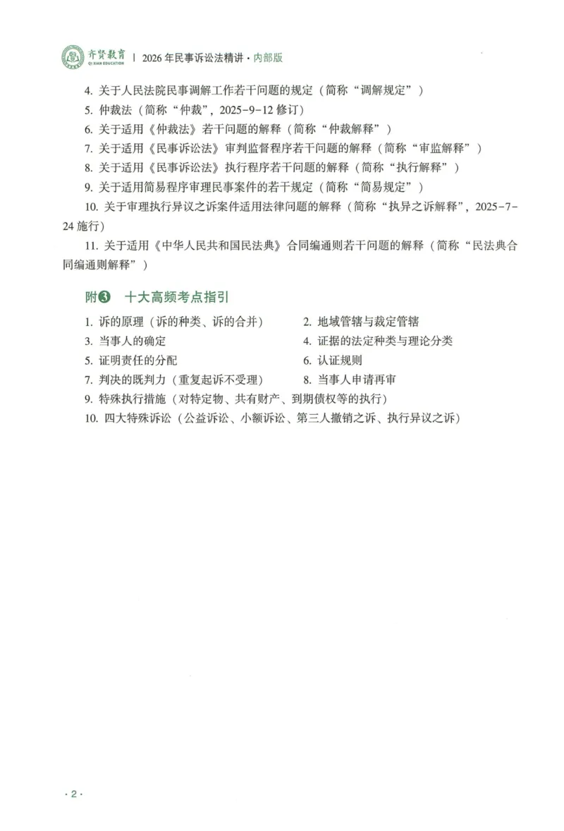 《2026QX客观内部精讲民诉-张进德_2026法考客观_齐--X_内部精讲_26QX法考民诉法-张进德内部精讲视频+讲义》第5页预览