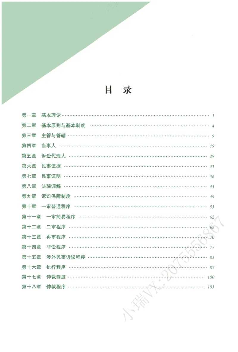 《2026QX客观内部精讲民诉-张进德_2026法考客观_齐--X_内部精讲_26QX法考民诉法-张进德内部精讲视频+讲义》第6页预览