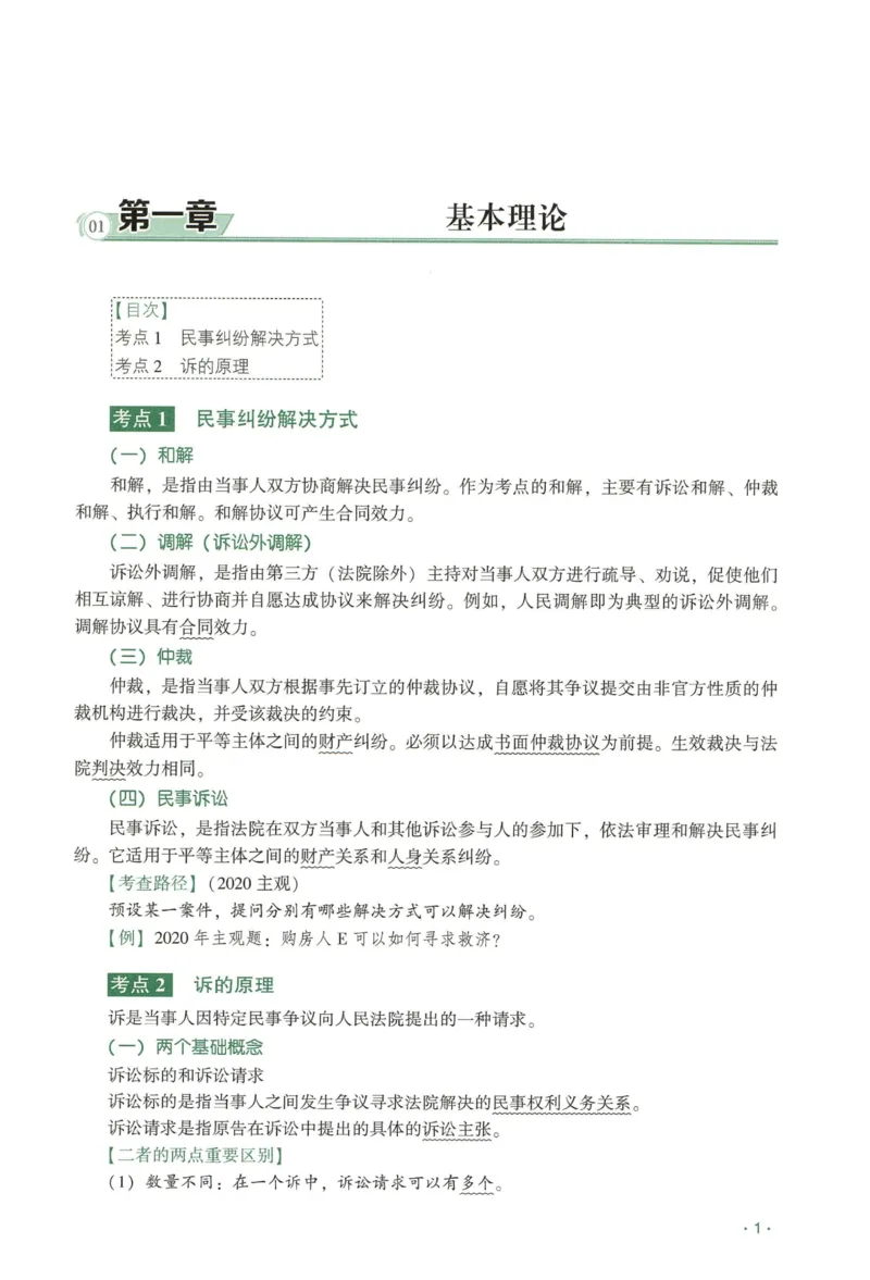 《2026QX客观内部精讲民诉-张进德_2026法考客观_齐--X_内部精讲_26QX法考民诉法-张进德内部精讲视频+讲义》第7页预览