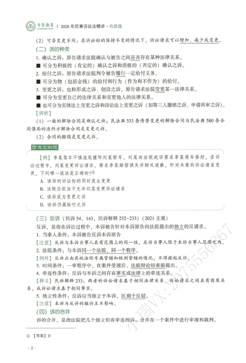 《2026QX客观内部精讲民诉-张进德_2026法考客观_齐--X_内部精讲_26QX法考民诉法-张进德内部精讲视频+讲义》第8页预览