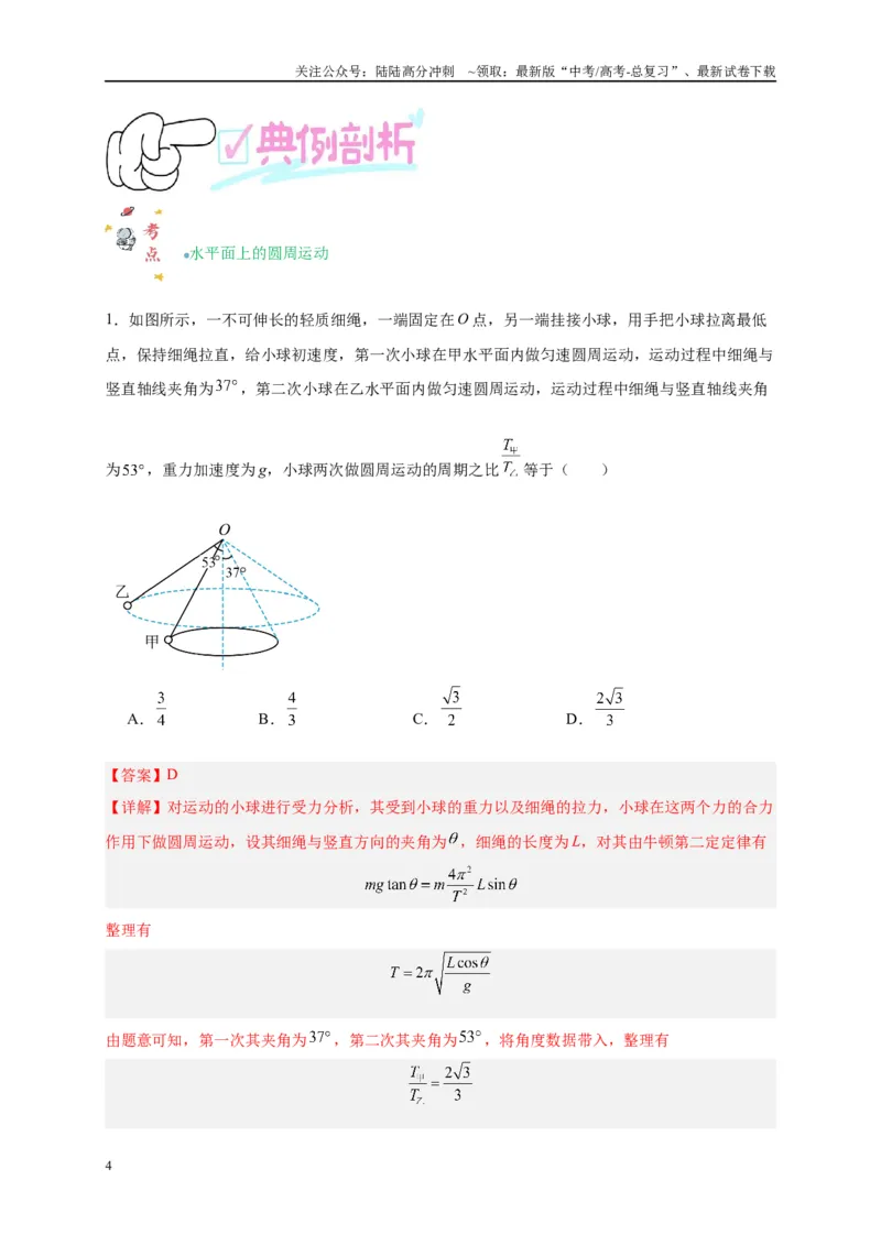 《专题四圆周运动的综合分析（解析版）_04-物理-高考总复习_二轮复习_2024年_2024年高考物理二轮复习讲义_资料_1-资料》第4页预览