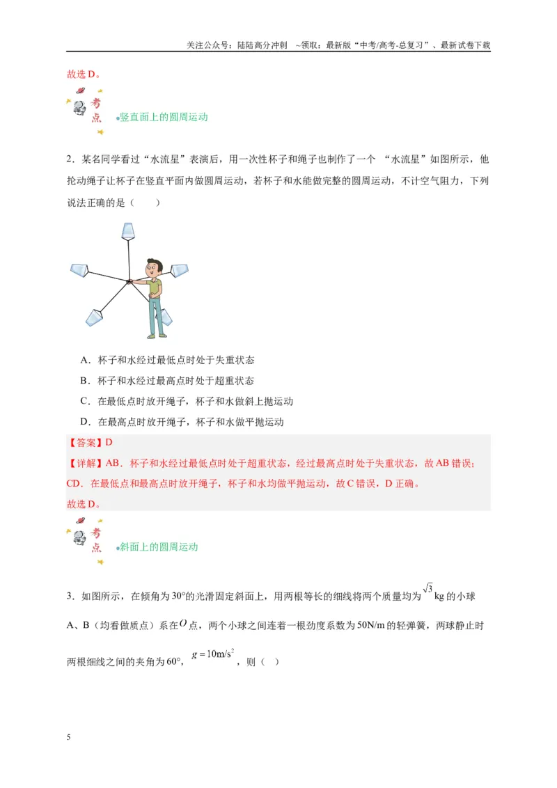《专题四圆周运动的综合分析（解析版）_04-物理-高考总复习_二轮复习_2024年_2024年高考物理二轮复习讲义_资料_1-资料》第5页预览