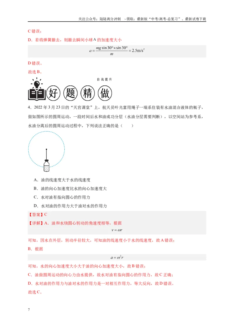 《专题四圆周运动的综合分析（解析版）_04-物理-高考总复习_二轮复习_2024年_2024年高考物理二轮复习讲义_资料_1-资料》第7页预览