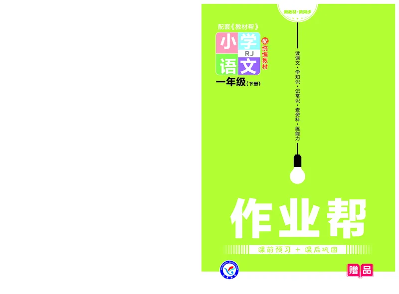 《23版作业帮《课前预习+课后巩固》1年级语文下册_小学语文精品试卷合集（1-6年级下册）_《作业帮》》第1页预览