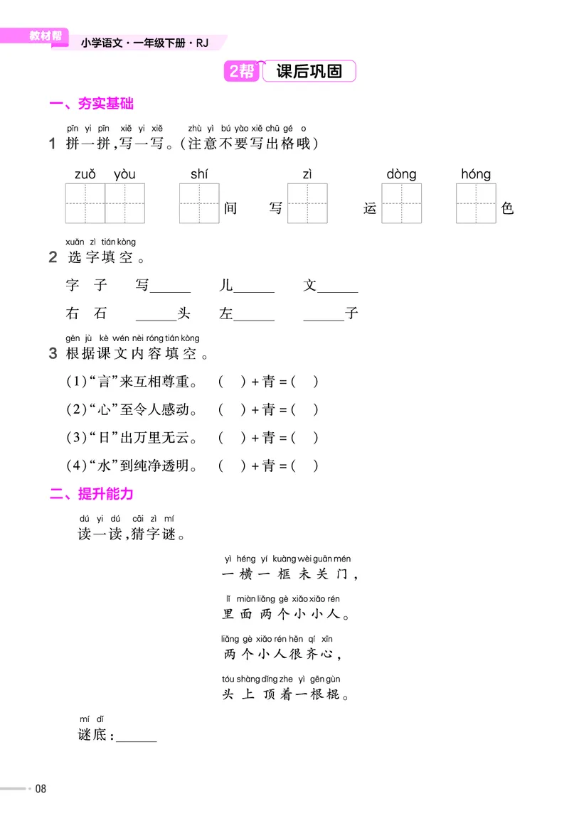 《23版作业帮《课前预习+课后巩固》1年级语文下册_小学语文精品试卷合集（1-6年级下册）_《作业帮》》第10页预览
