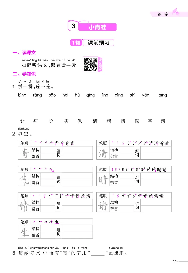 《23版作业帮《课前预习+课后巩固》1年级语文下册_小学语文精品试卷合集（1-6年级下册）_《作业帮》》第7页预览