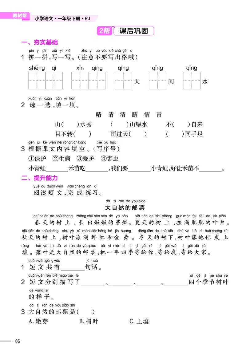 《23版作业帮《课前预习+课后巩固》1年级语文下册_小学语文精品试卷合集（1-6年级下册）_《作业帮》》第8页预览