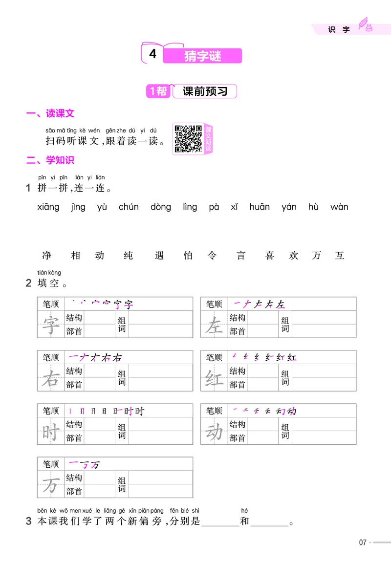 《23版作业帮《课前预习+课后巩固》1年级语文下册_小学语文精品试卷合集（1-6年级下册）_《作业帮》》第9页预览