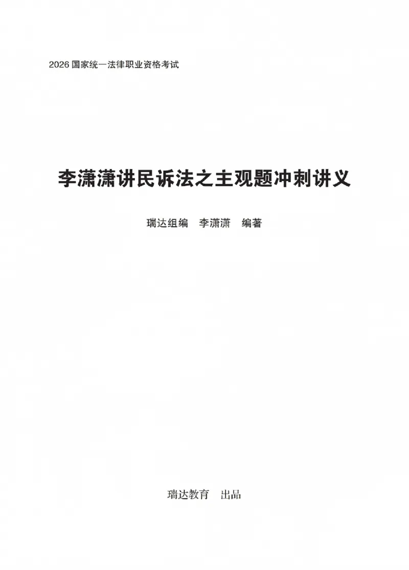 《李潇潇讲民诉法之主观题冲刺讲义(已优化)_2026法考主观_RD_08冲刺点睛（内部课）_讲义》第1页预览