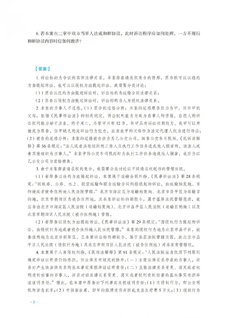 《李潇潇讲民诉法之主观题冲刺讲义(已优化)_2026法考主观_RD_08冲刺点睛（内部课）_讲义》第6页预览
