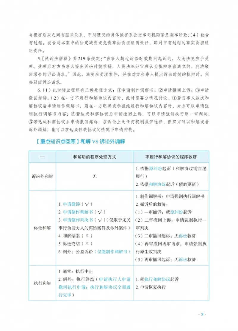 《李潇潇讲民诉法之主观题冲刺讲义(已优化)_2026法考主观_RD_08冲刺点睛（内部课）_讲义》第7页预览