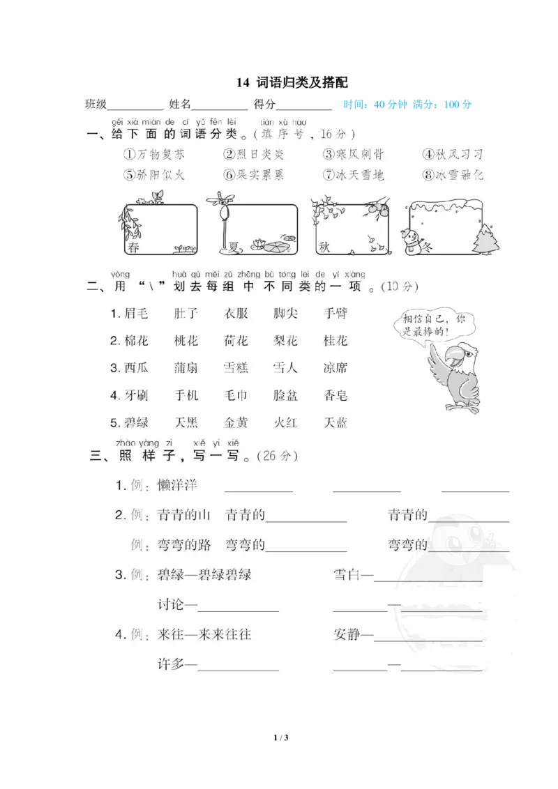 《14词语归类及搭配_小学语文精品试卷合集(1-6年级下册)_《专项练习》_1年级》第1页预览