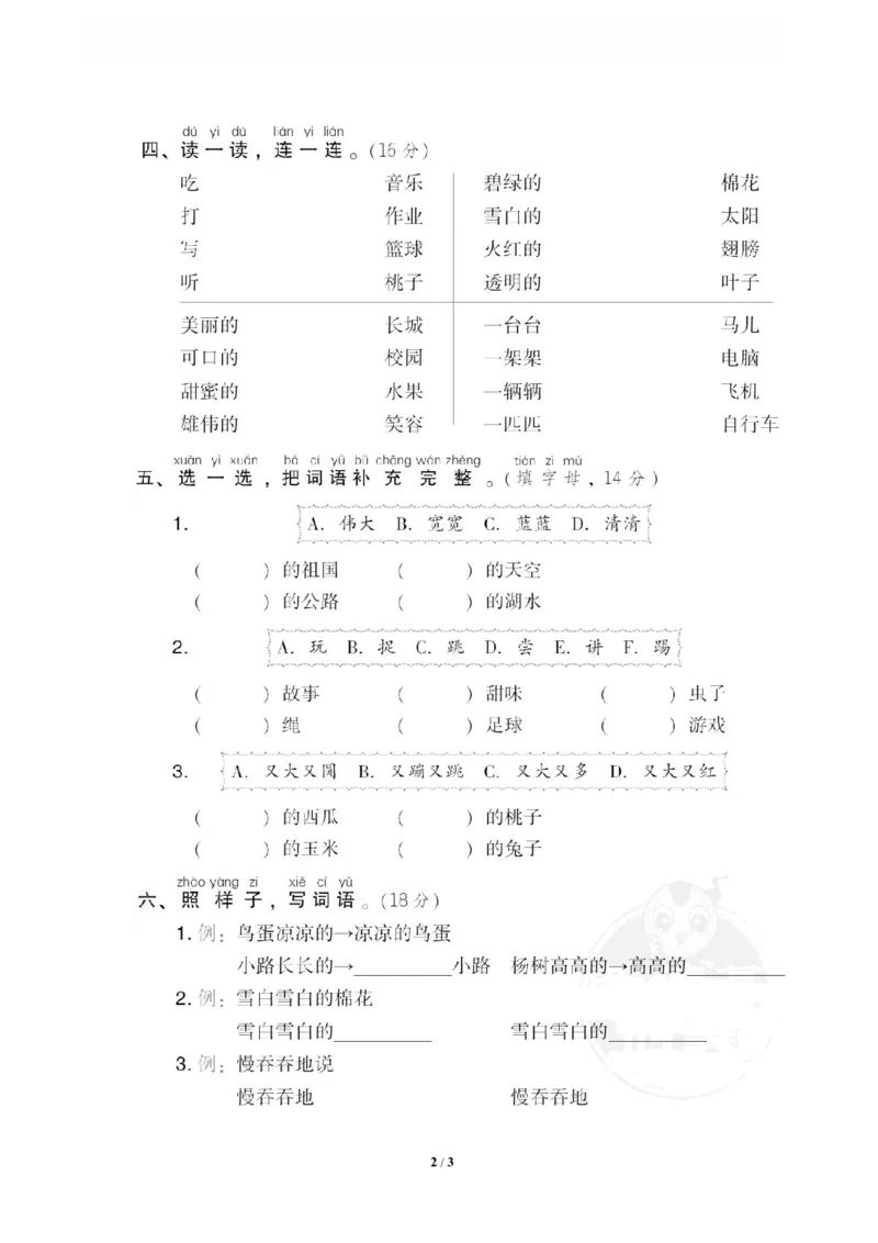 《14词语归类及搭配_小学语文精品试卷合集(1-6年级下册)_《专项练习》_1年级》第2页预览