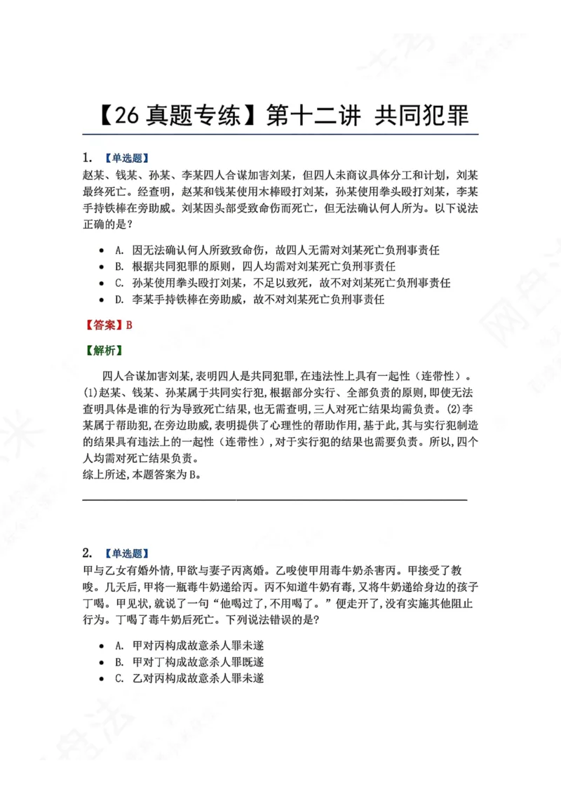 《12.第十二讲共同犯罪答案_2026法考客观_众-H_2026法考系统强化（内部）合集_00.配套资料(含知识点汇总)_04.随堂练习（内部题）_02.刑法完结》第1页预览