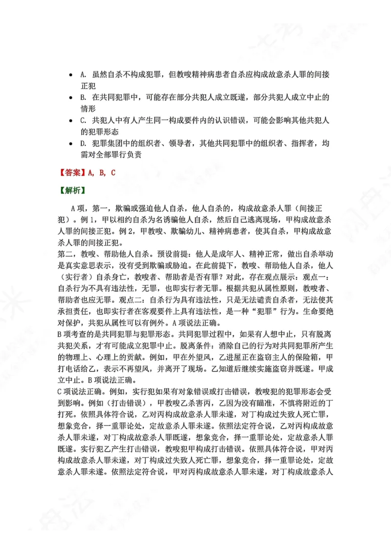 《12.第十二讲共同犯罪答案_2026法考客观_众-H_2026法考系统强化（内部）合集_00.配套资料(含知识点汇总)_04.随堂练习（内部题）_02.刑法完结》第10页预览