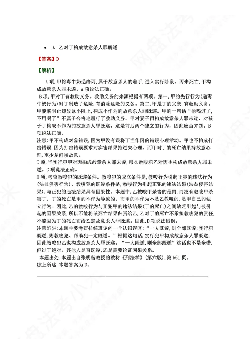 《12.第十二讲共同犯罪答案_2026法考客观_众-H_2026法考系统强化（内部）合集_00.配套资料(含知识点汇总)_04.随堂练习（内部题）_02.刑法完结》第2页预览