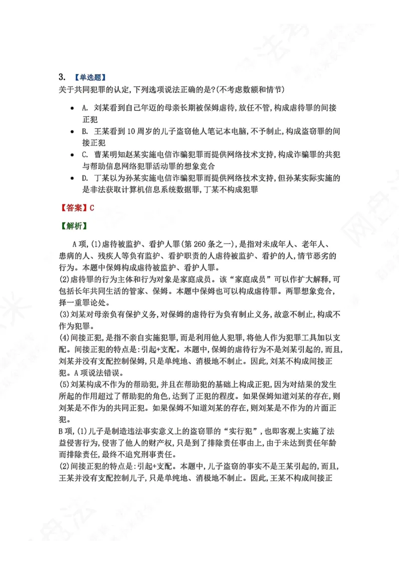 《12.第十二讲共同犯罪答案_2026法考客观_众-H_2026法考系统强化（内部）合集_00.配套资料(含知识点汇总)_04.随堂练习（内部题）_02.刑法完结》第3页预览