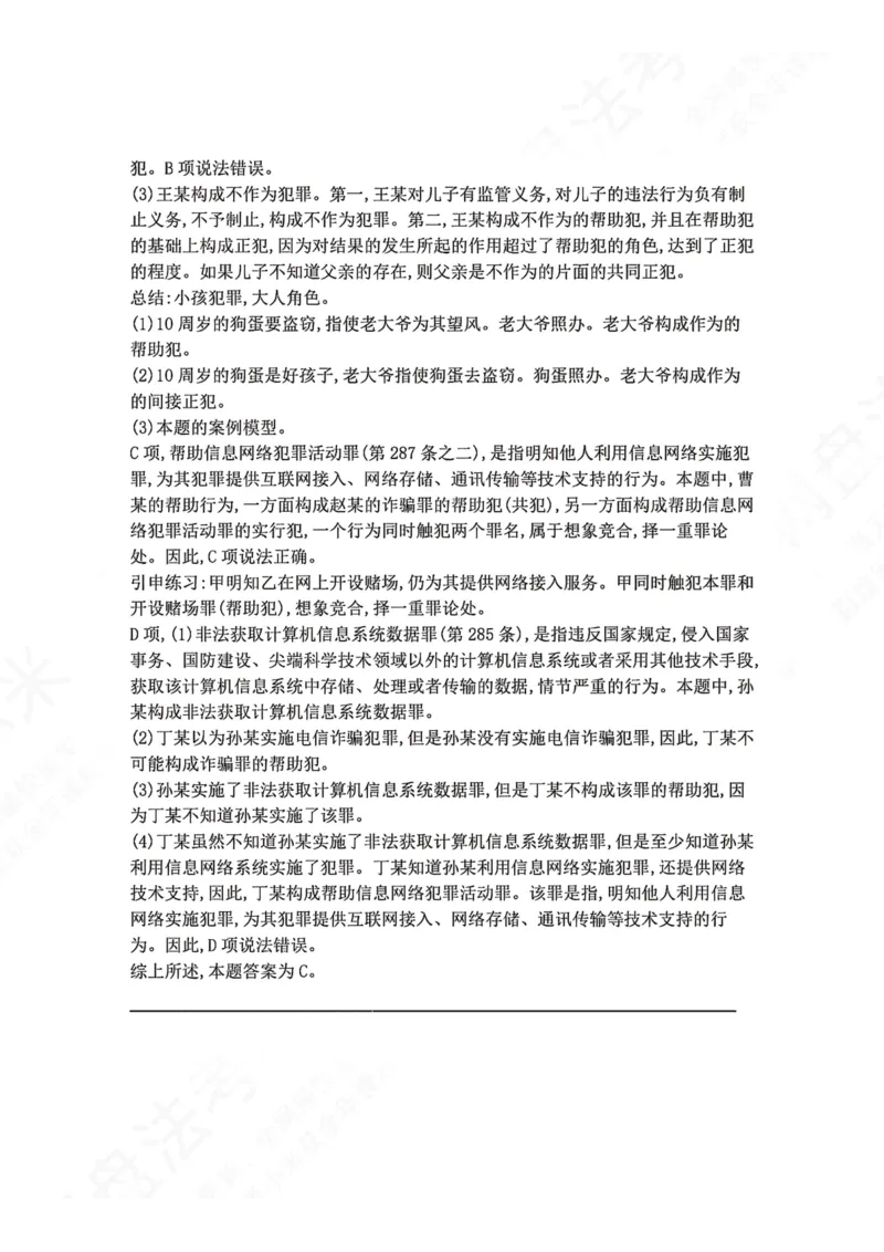 《12.第十二讲共同犯罪答案_2026法考客观_众-H_2026法考系统强化（内部）合集_00.配套资料(含知识点汇总)_04.随堂练习（内部题）_02.刑法完结》第4页预览