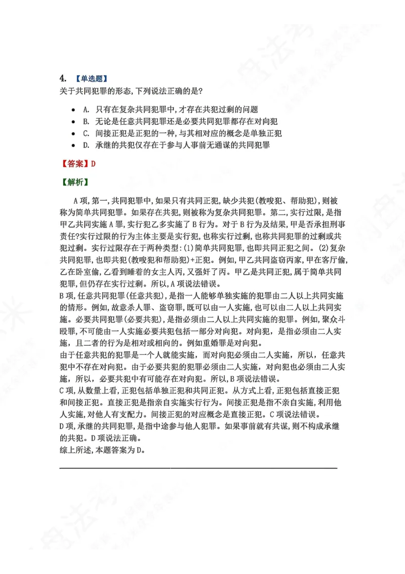 《12.第十二讲共同犯罪答案_2026法考客观_众-H_2026法考系统强化（内部）合集_00.配套资料(含知识点汇总)_04.随堂练习（内部题）_02.刑法完结》第5页预览