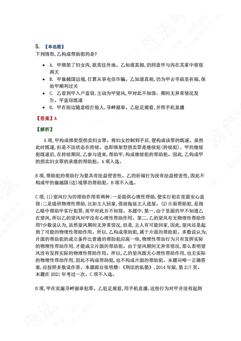 《12.第十二讲共同犯罪答案_2026法考客观_众-H_2026法考系统强化（内部）合集_00.配套资料(含知识点汇总)_04.随堂练习（内部题）_02.刑法完结》第6页预览