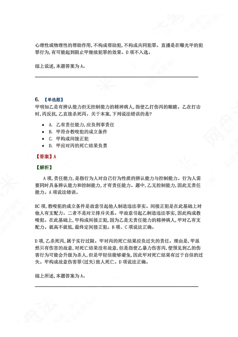 《12.第十二讲共同犯罪答案_2026法考客观_众-H_2026法考系统强化（内部）合集_00.配套资料(含知识点汇总)_04.随堂练习（内部题）_02.刑法完结》第7页预览