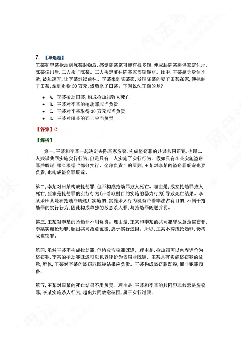 《12.第十二讲共同犯罪答案_2026法考客观_众-H_2026法考系统强化（内部）合集_00.配套资料(含知识点汇总)_04.随堂练习（内部题）_02.刑法完结》第8页预览
