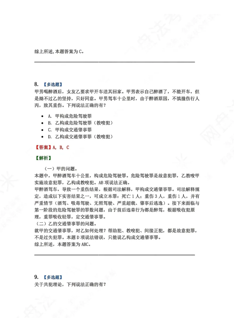 《12.第十二讲共同犯罪答案_2026法考客观_众-H_2026法考系统强化（内部）合集_00.配套资料(含知识点汇总)_04.随堂练习（内部题）_02.刑法完结》第9页预览
