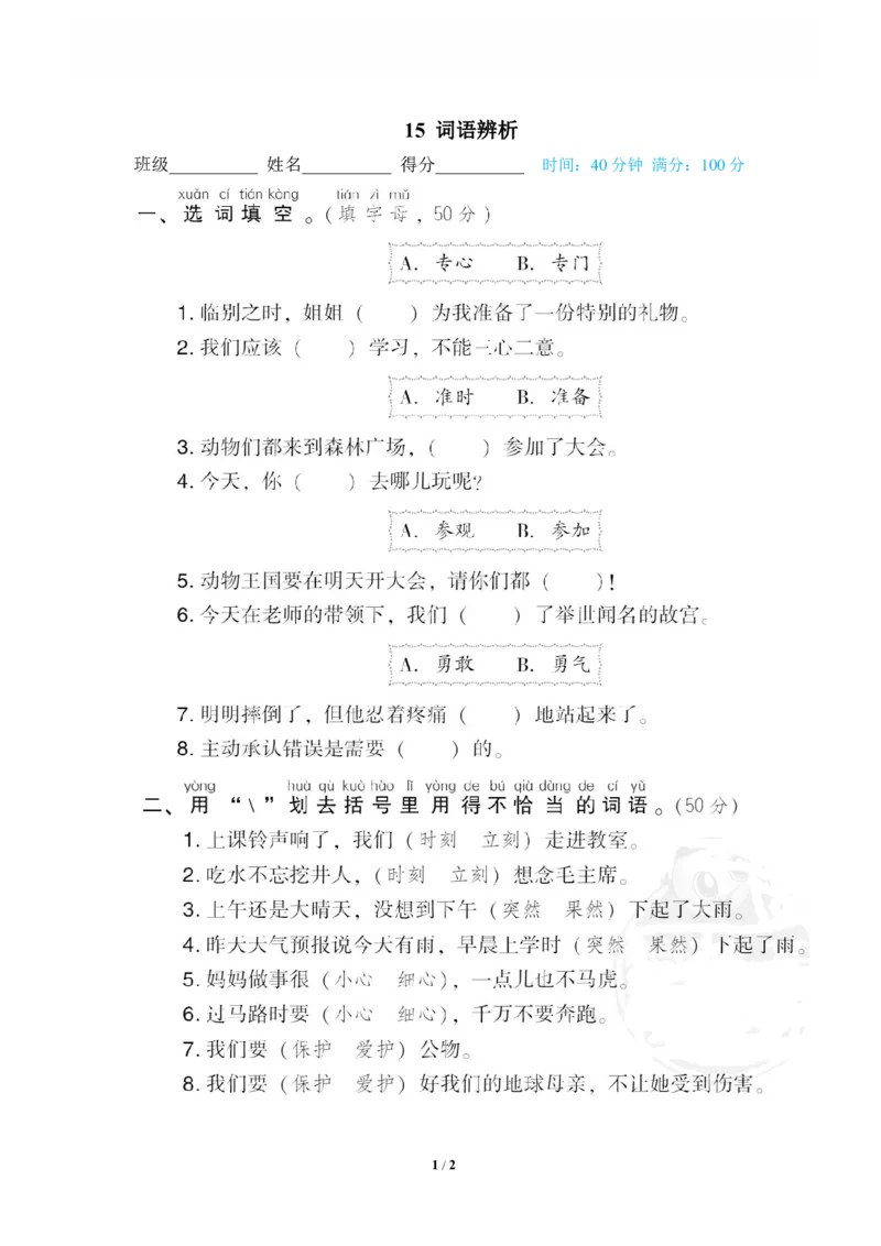 《15词语辨析_小学语文精品试卷合集(1-6年级下册)_《专项练习》_1年级》第1页预览