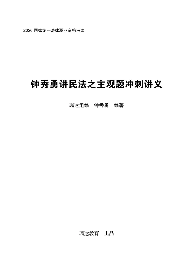 《钟秀勇讲民法之主观题冲刺讲义_2026法考主观_RD_08冲刺点睛（内部课）_讲义》第1页预览