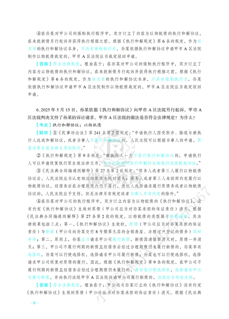 《钟秀勇讲民法之主观题冲刺讲义_2026法考主观_RD_08冲刺点睛（内部课）_讲义》第10页预览