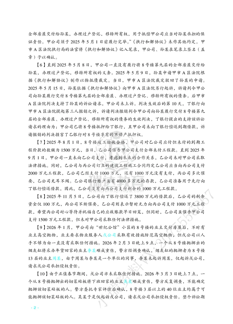 《钟秀勇讲民法之主观题冲刺讲义_2026法考主观_RD_08冲刺点睛（内部课）_讲义》第6页预览