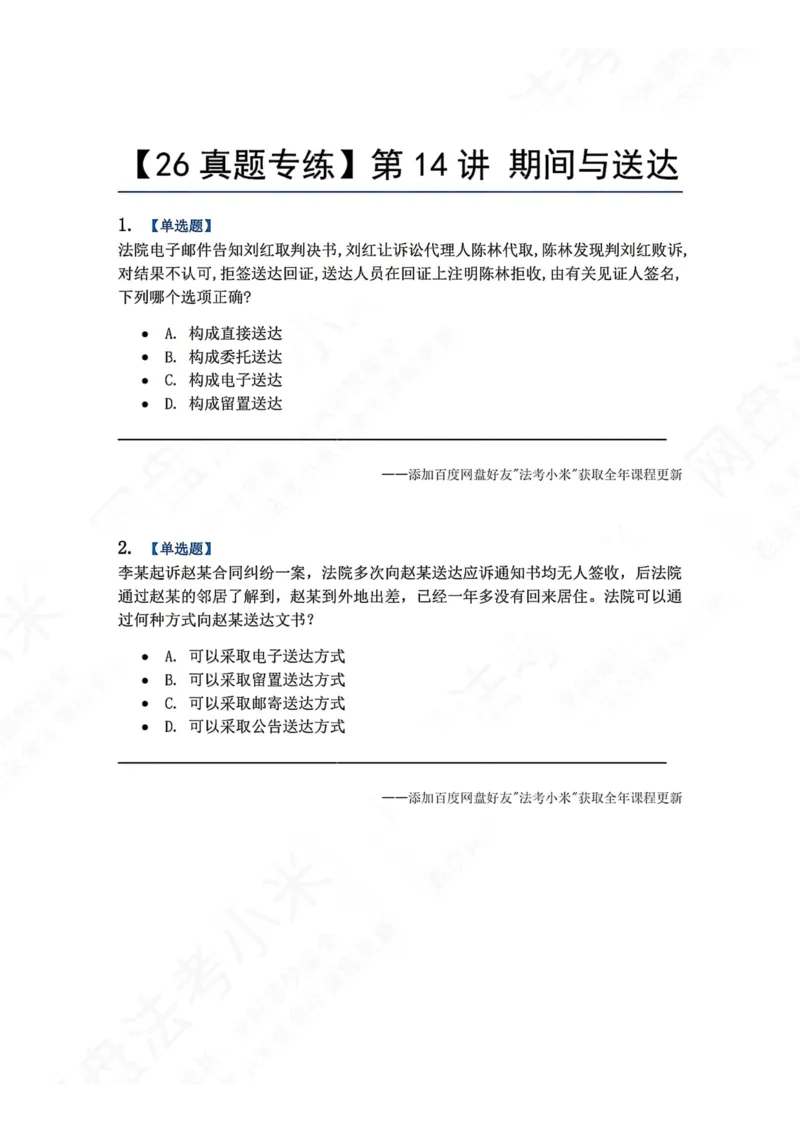 《13.第14讲期间与送达题目_2026法考客观_众-H_2026法考系统强化（内部）合集_00.配套资料(含知识点汇总)_04.随堂练习（内部题）_04.民诉法完结》第1页预览