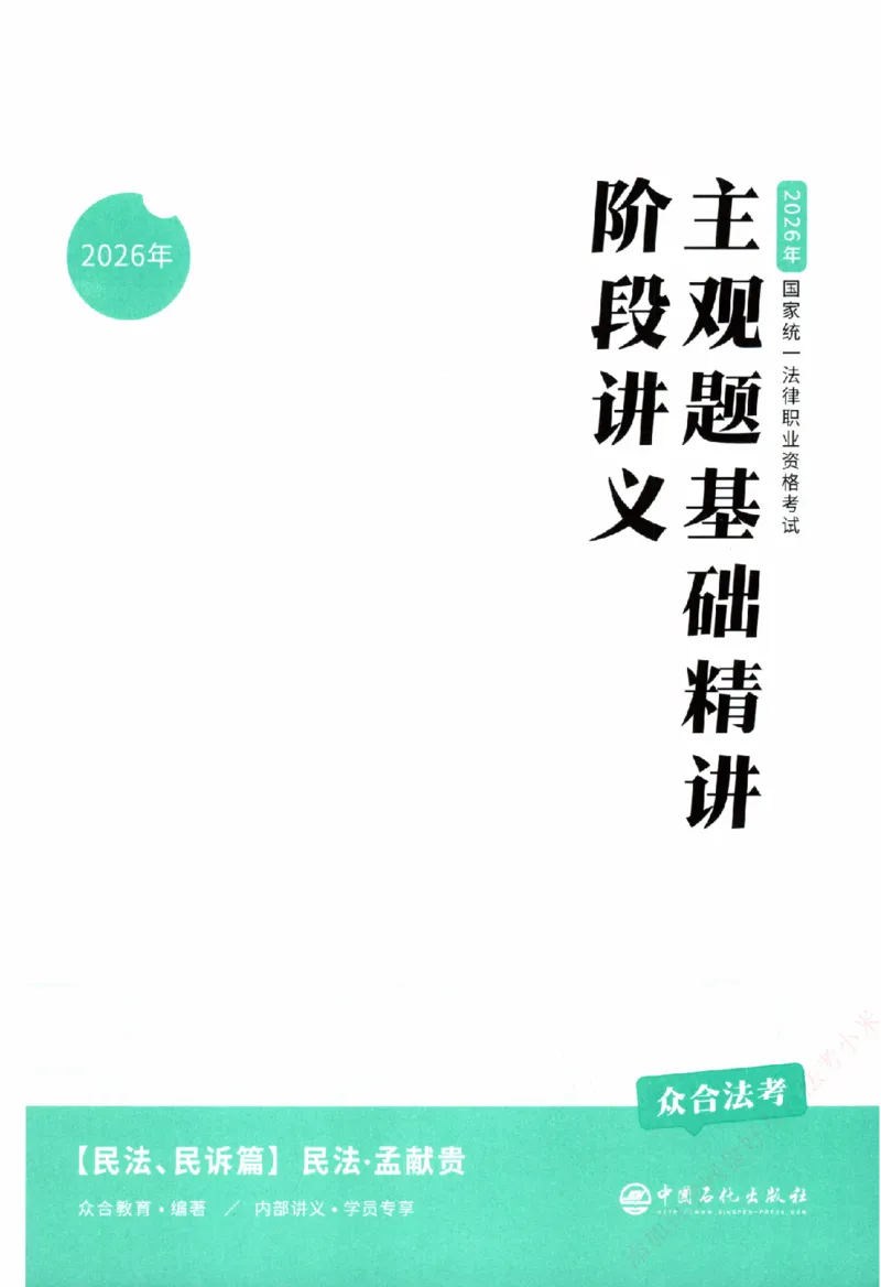 《主观基础精讲-民法-孟献贵纸质书购买加薇heimao180108_2026法考主观_ZH_主观题半年冲关班_04.基础精讲内部最重要的课_00.配套讲义》第3页预览