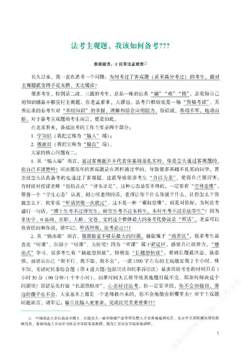 《主观基础精讲-民法-孟献贵纸质书购买加薇heimao180108_2026法考主观_ZH_主观题半年冲关班_04.基础精讲内部最重要的课_00.配套讲义》第5页预览