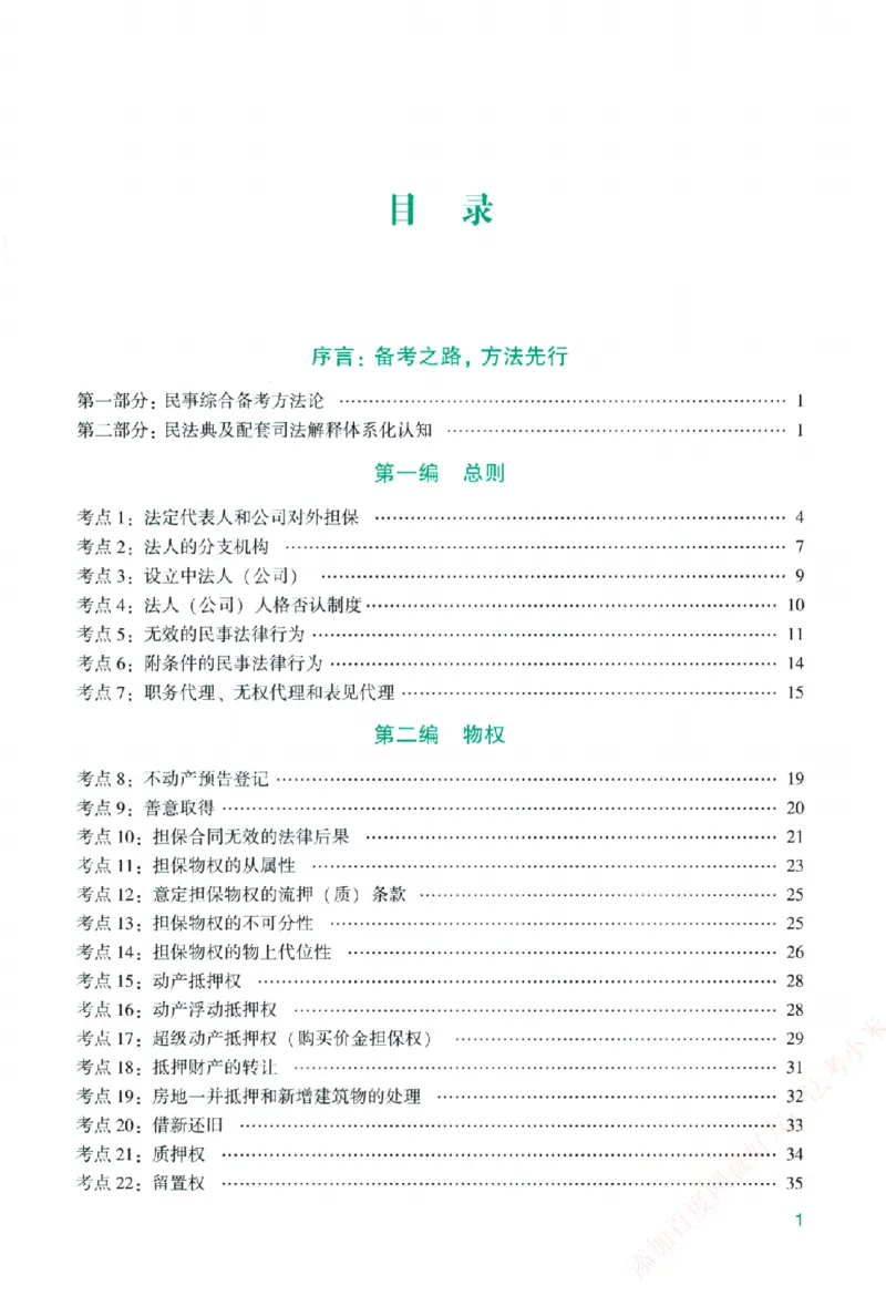 《主观基础精讲-民法-孟献贵纸质书购买加薇heimao180108_2026法考主观_ZH_主观题半年冲关班_04.基础精讲内部最重要的课_00.配套讲义》第7页预览