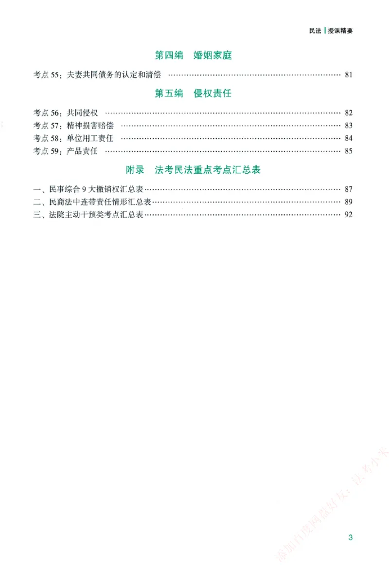 《主观基础精讲-民法-孟献贵纸质书购买加薇heimao180108_2026法考主观_ZH_主观题半年冲关班_04.基础精讲内部最重要的课_00.配套讲义》第9页预览